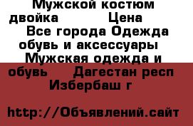 Мужской костюм двойка (XXXL) › Цена ­ 5 000 - Все города Одежда, обувь и аксессуары » Мужская одежда и обувь   . Дагестан респ.,Избербаш г.